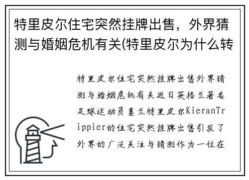 特里皮尔住宅突然挂牌出售，外界猜测与婚姻危机有关(特里皮尔为什么转会)