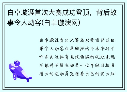 白卓璇涯首次大赛成功登顶，背后故事令人动容(白卓璇澳网)