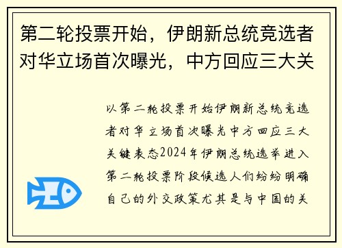 第二轮投票开始，伊朗新总统竞选者对华立场首次曝光，中方回应三大关键表态