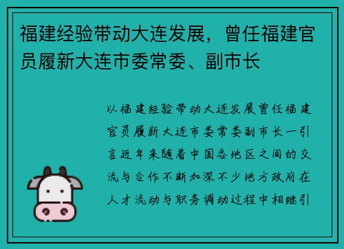 福建经验带动大连发展，曾任福建官员履新大连市委常委、副市长