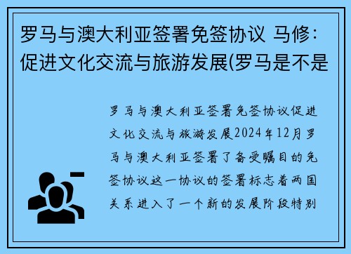 罗马与澳大利亚签署免签协议 马修：促进文化交流与旅游发展(罗马是不是澳大利亚)