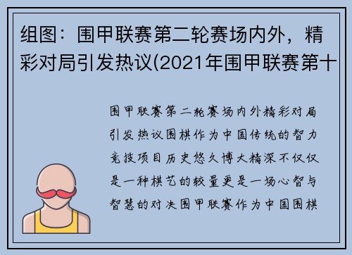 组图：围甲联赛第二轮赛场内外，精彩对局引发热议(2021年围甲联赛第十二轮)