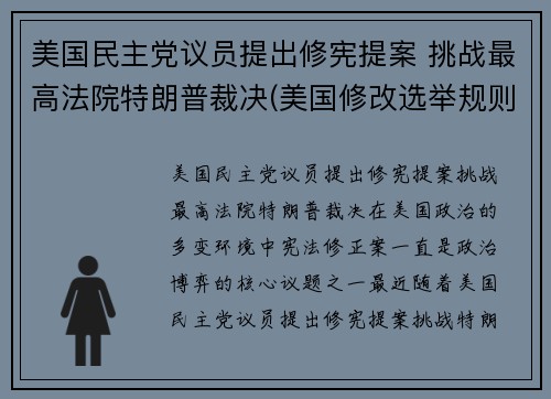 美国民主党议员提出修宪提案 挑战最高法院特朗普裁决(美国修改选举规则)