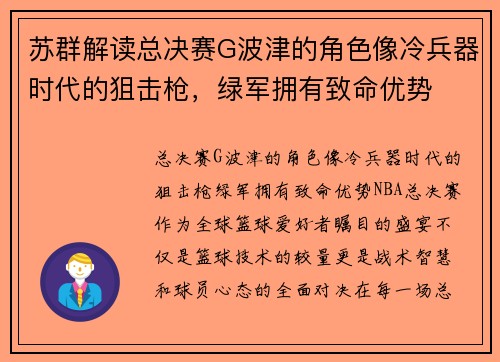 苏群解读总决赛G波津的角色像冷兵器时代的狙击枪，绿军拥有致命优势