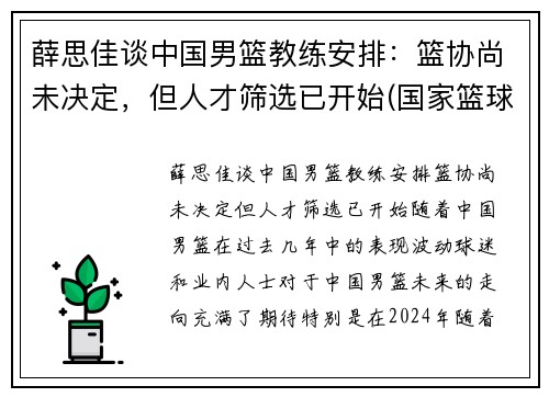 薛思佳谈中国男篮教练安排：篮协尚未决定，但人才筛选已开始(国家篮球队 薛)