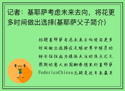 记者：基耶萨考虑未来去向，将花更多时间做出选择(基耶萨父子简介)