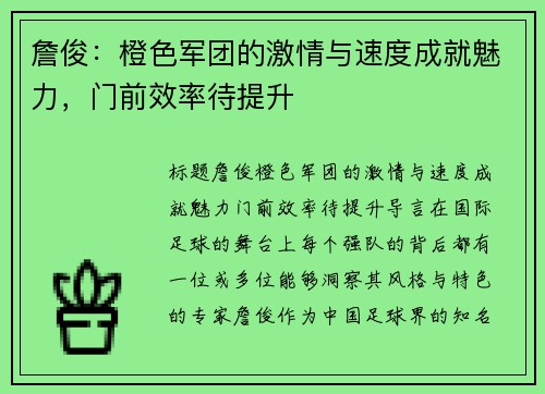 詹俊：橙色军团的激情与速度成就魅力，门前效率待提升