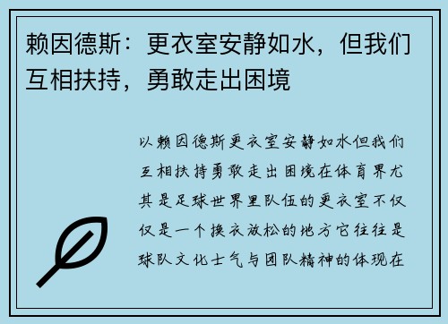 赖因德斯：更衣室安静如水，但我们互相扶持，勇敢走出困境