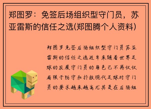 郑图罗：免签后场组织型守门员，苏亚雷斯的信任之选(郑图腾个人资料)