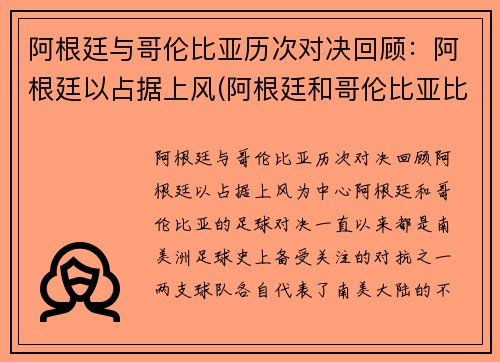 阿根廷与哥伦比亚历次对决回顾：阿根廷以占据上风(阿根廷和哥伦比亚比赛时间)