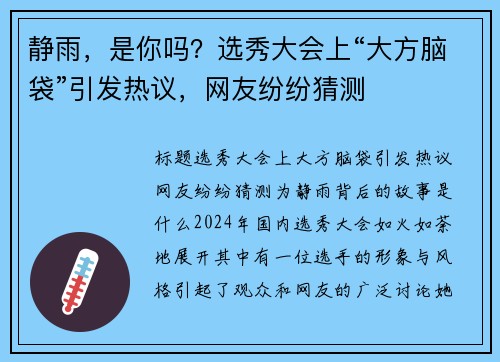 静雨，是你吗？选秀大会上“大方脑袋”引发热议，网友纷纷猜测