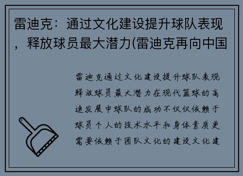 雷迪克：通过文化建设提升球队表现，释放球员最大潜力(雷迪克再向中国球迷道歉)