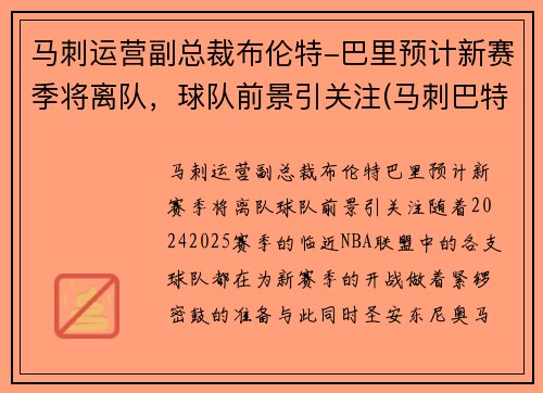 马刺运营副总裁布伦特-巴里预计新赛季将离队，球队前景引关注(马刺巴特尔)