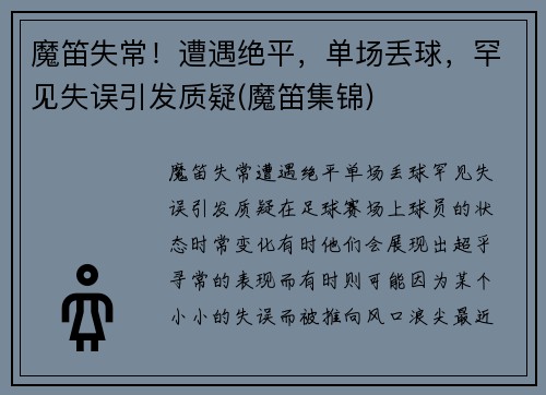 魔笛失常！遭遇绝平，单场丢球，罕见失误引发质疑(魔笛集锦)