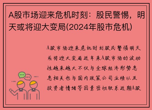 A股市场迎来危机时刻：股民警惕，明天或将迎大变局(2024年股市危机)