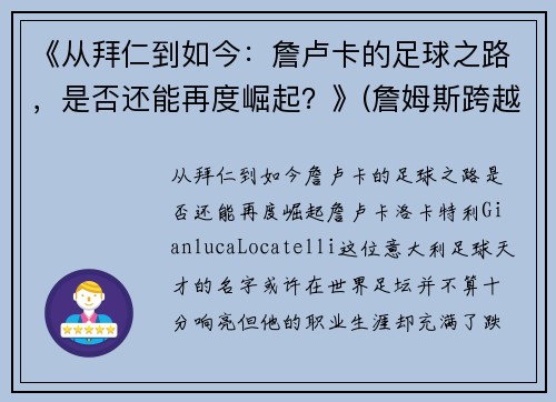 《从拜仁到如今：詹卢卡的足球之路，是否还能再度崛起？》(詹姆斯跨越卢卡斯)