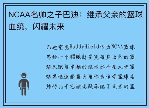 NCAA名帅之子巴迪：继承父亲的篮球血统，闪耀未来