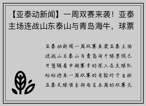 【亚泰动新闻】一周双赛来袭！亚泰主场连战山东泰山与青岛海牛，球票现已开售