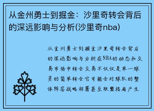 从金州勇士到掘金：沙里奇转会背后的深远影响与分析(沙里奇nba)