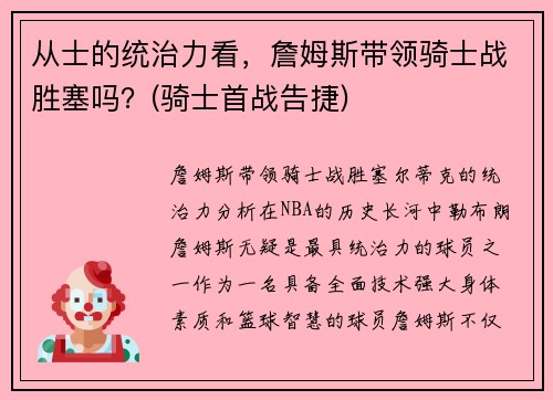 从士的统治力看，詹姆斯带领骑士战胜塞吗？(骑士首战告捷)