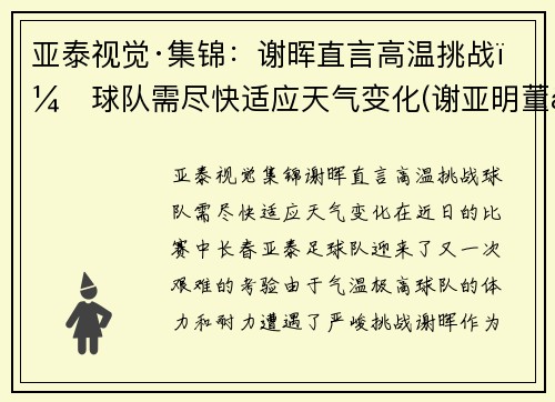 亚泰视觉·集锦：谢晖直言高温挑战，球队需尽快适应天气变化(谢亚明董事长)