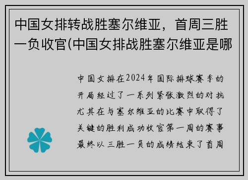 中国女排转战胜塞尔维亚，首周三胜一负收官(中国女排战胜塞尔维亚是哪年)