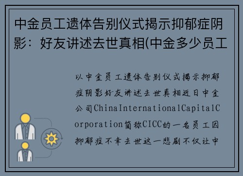 中金员工遗体告别仪式揭示抑郁症阴影：好友讲述去世真相(中金多少员工)