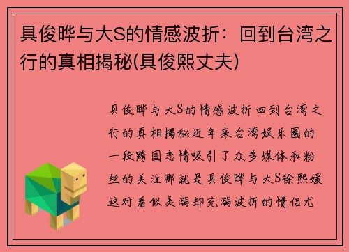 具俊晔与大S的情感波折：回到台湾之行的真相揭秘(具俊熙丈夫)