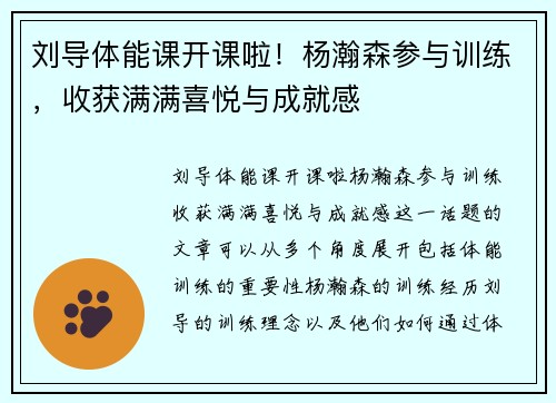 刘导体能课开课啦！杨瀚森参与训练，收获满满喜悦与成就感