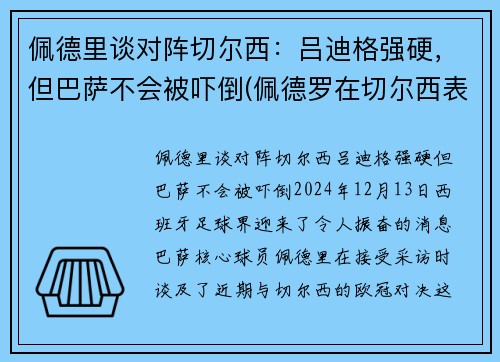 佩德里谈对阵切尔西：吕迪格强硬，但巴萨不会被吓倒(佩德罗在切尔西表现)