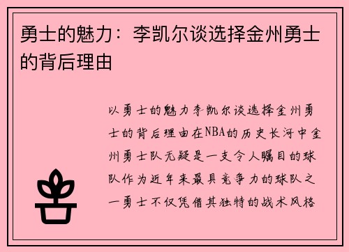 勇士的魅力：李凯尔谈选择金州勇士的背后理由