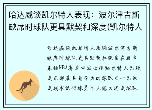 哈达威谈凯尔特人表现：波尔津吉斯缺席时球队更具默契和深度(凯尔特人vs哈茨预测)