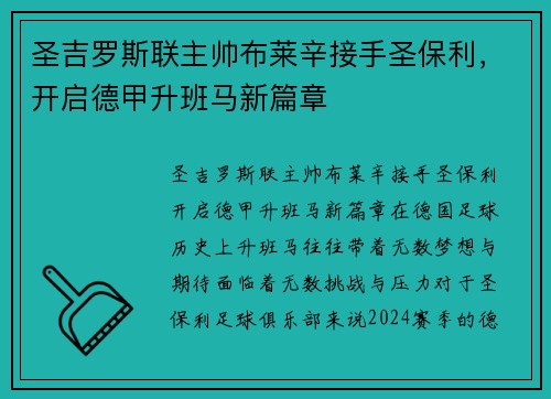 圣吉罗斯联主帅布莱辛接手圣保利，开启德甲升班马新篇章