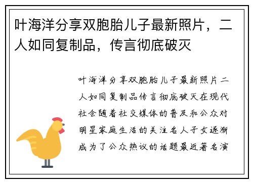 叶海洋分享双胞胎儿子最新照片，二人如同复制品，传言彻底破灭