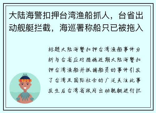 大陆海警扣押台湾渔船抓人，台省出动舰艇拦截，海巡署称船只已被拖入福建军港