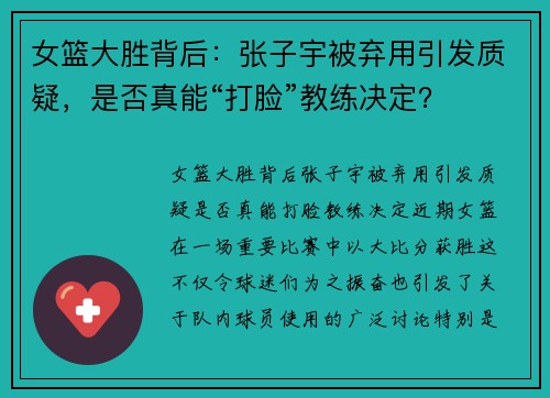 女篮大胜背后：张子宇被弃用引发质疑，是否真能“打脸”教练决定？