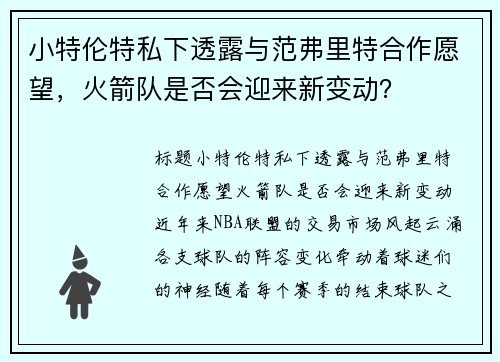 小特伦特私下透露与范弗里特合作愿望，火箭队是否会迎来新变动？