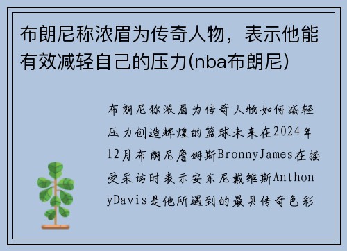 布朗尼称浓眉为传奇人物，表示他能有效减轻自己的压力(nba布朗尼)