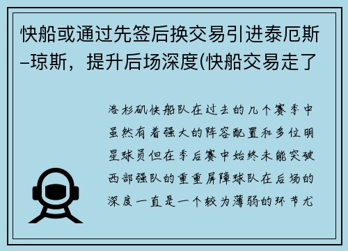 快船或通过先签后换交易引进泰厄斯-琼斯，提升后场深度(快船交易走了谁)