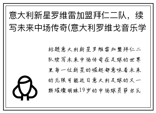 意大利新星罗维雷加盟拜仁二队，续写未来中场传奇(意大利罗维戈音乐学院)