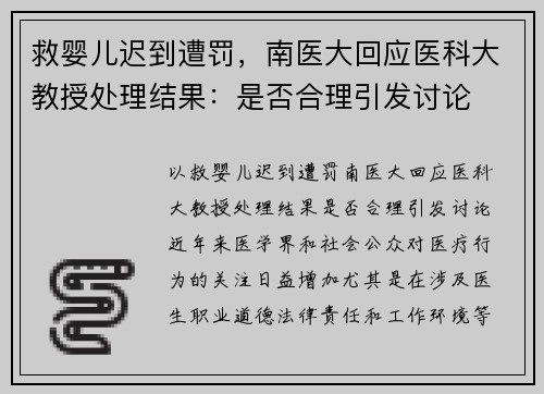 救婴儿迟到遭罚，南医大回应医科大教授处理结果：是否合理引发讨论