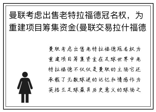 曼联考虑出售老特拉福德冠名权，为重建项目筹集资金(曼联交易拉什福德)