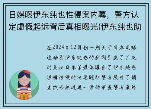 日媒曝伊东纯也性侵案内幕，警方认定虚假起诉背后真相曝光(伊东纯也助攻)