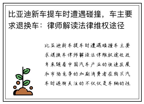 比亚迪新车提车时遭遇碰撞，车主要求退换车：律师解读法律维权途径