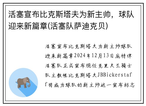 活塞宣布比克斯塔夫为新主帅，球队迎来新篇章(活塞队萨迪克贝)