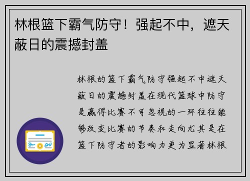 林根篮下霸气防守！强起不中，遮天蔽日的震撼封盖