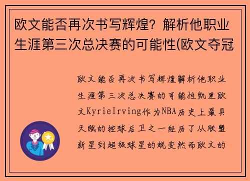 欧文能否再次书写辉煌？解析他职业生涯第三次总决赛的可能性(欧文夺冠几次)